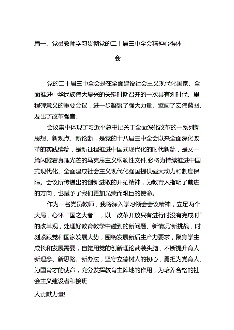 党员教师学习贯彻党的二十三中全会精神心得体会（共12篇选择）.docx_第3页