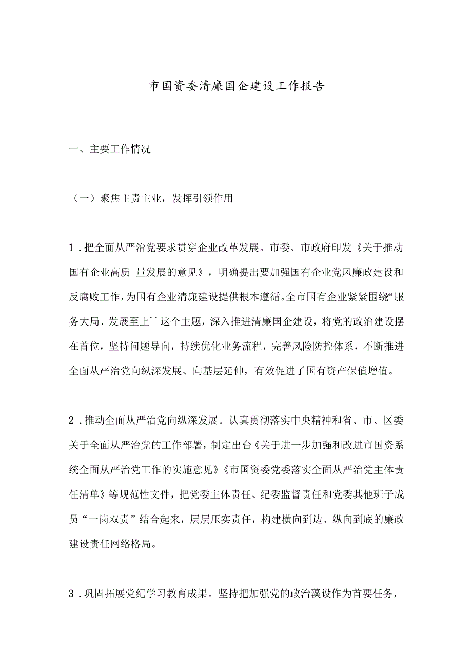 市国资委清廉国企建设工作报告.docx_第1页