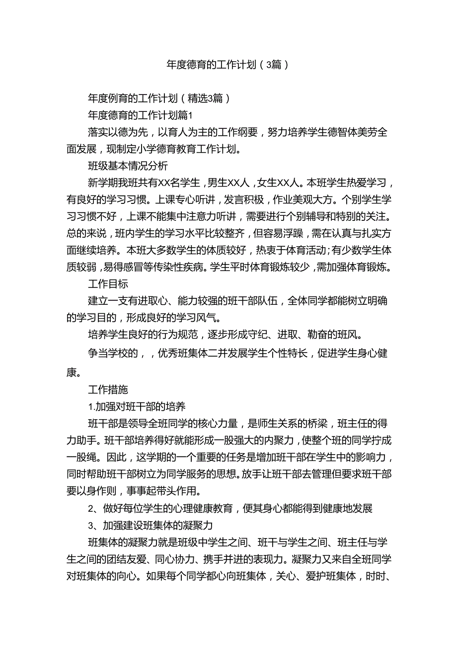 德育的工作计划（3篇）.docx_第1页