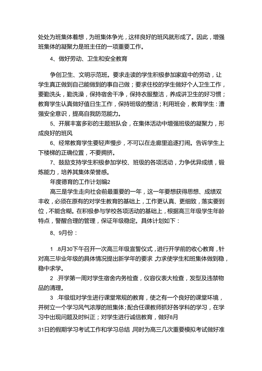 德育的工作计划（3篇）.docx_第2页