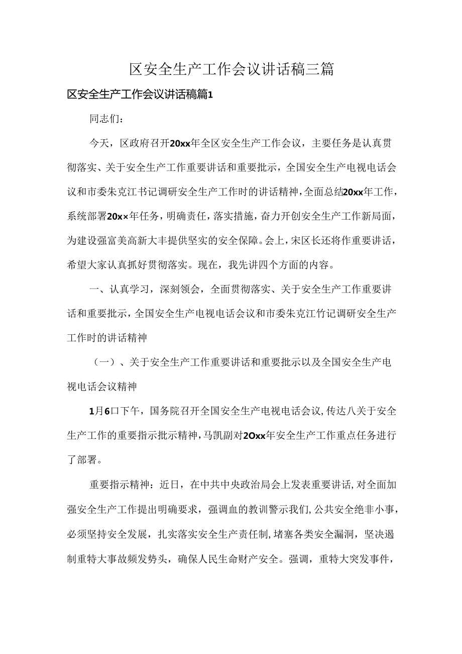 区安全生产工作会议讲话稿三篇.docx_第1页