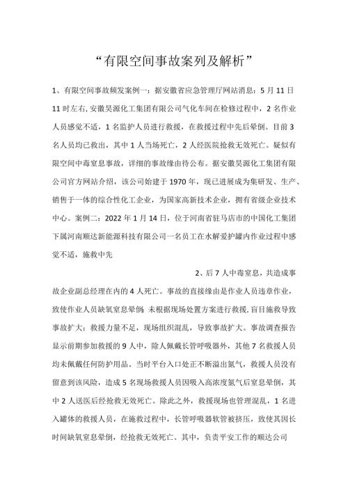 有限空间事故案列及解析.docx
