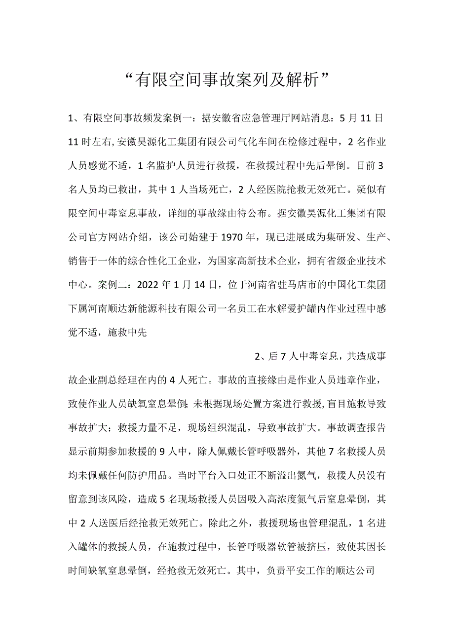 有限空间事故案列及解析.docx_第1页