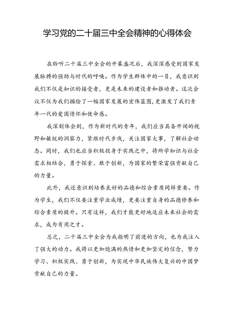 学习贯彻2024年二十三中全会精神心得感悟合集四十篇.docx_第3页