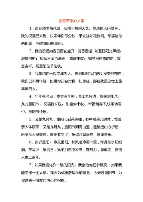 重阳节暖心文案.docx