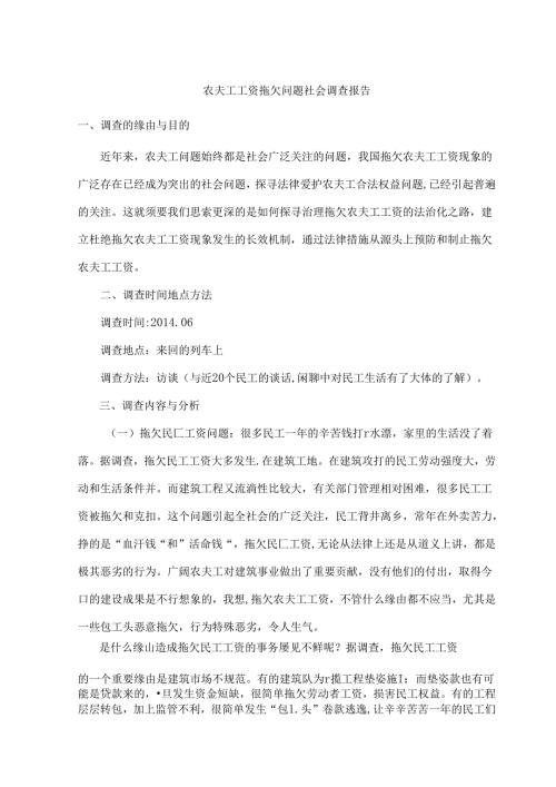 农民工工资拖欠问题社会调查报告汇总.docx