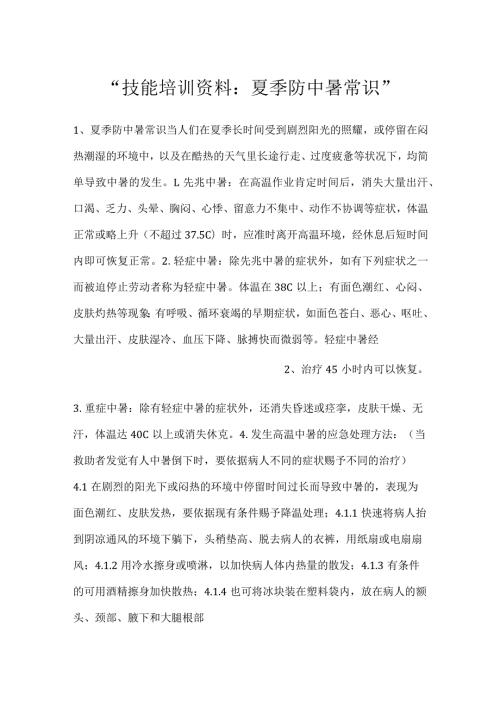 技能培训资料：夏季防中暑常识.docx