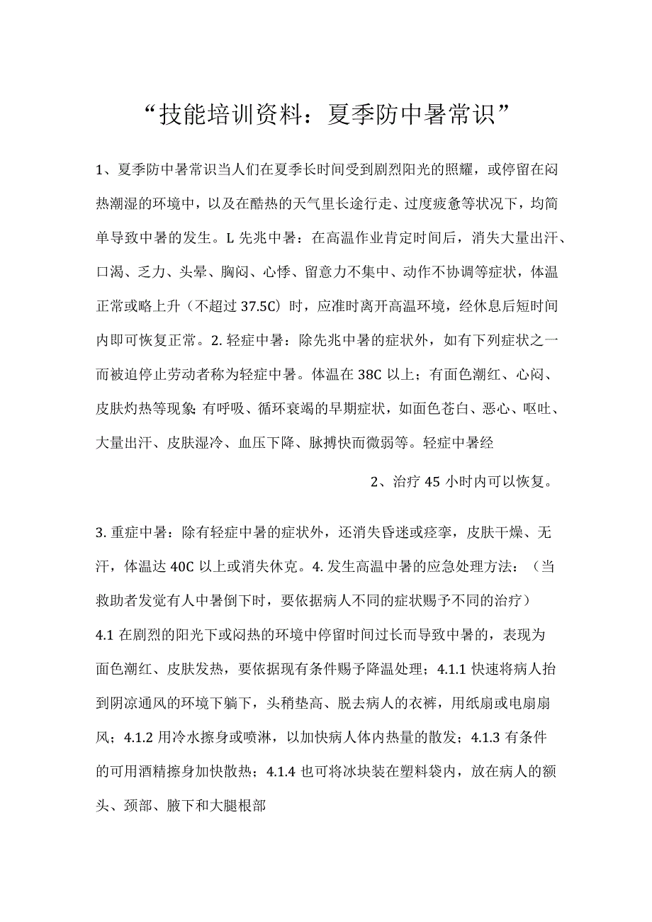 技能培训资料：夏季防中暑常识.docx_第1页