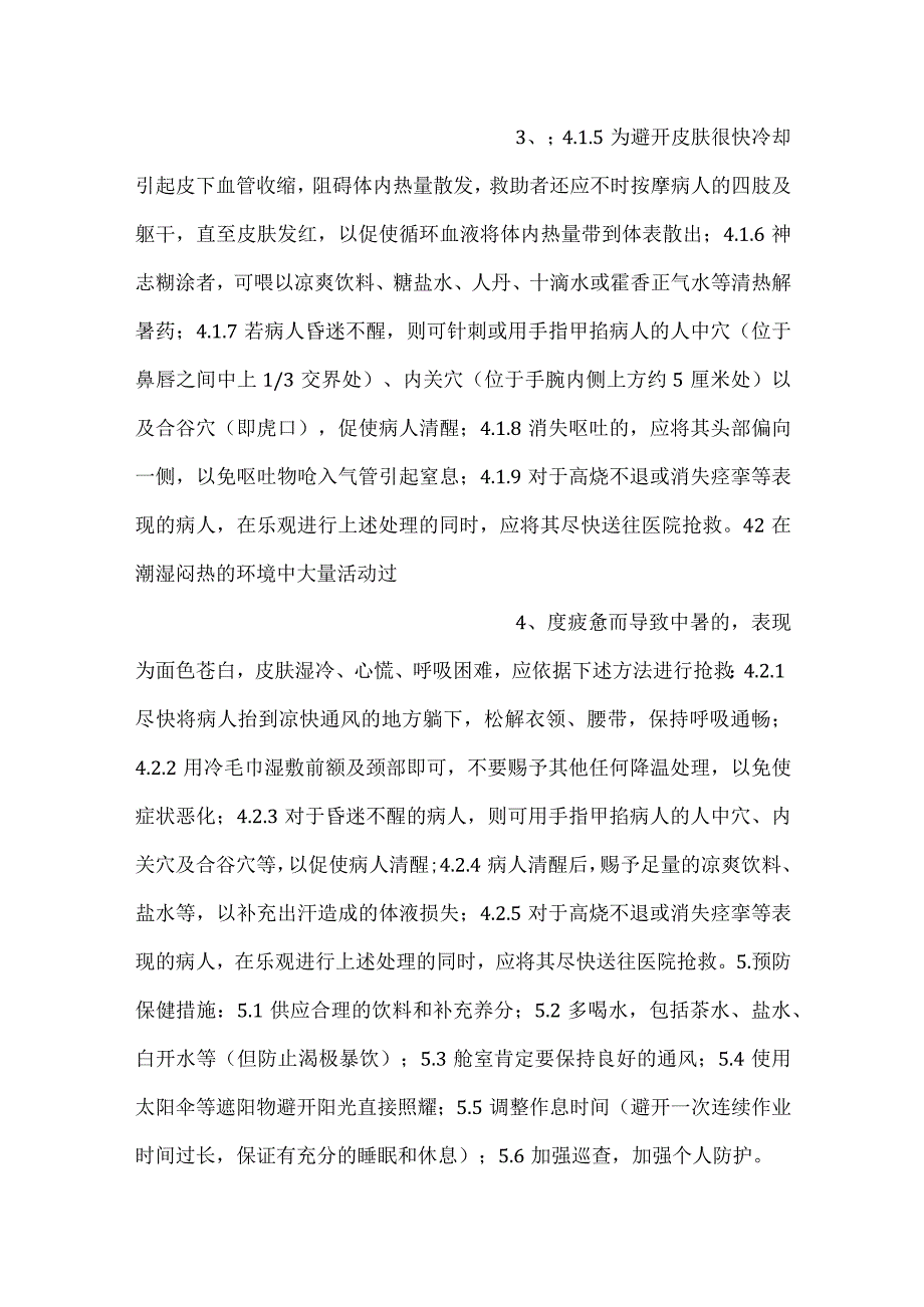 技能培训资料：夏季防中暑常识.docx_第2页