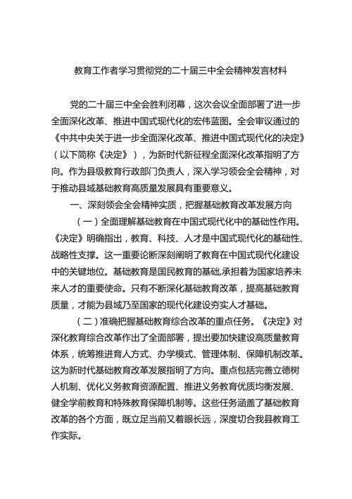教育工作者学习贯彻党的二十三中全会精神发言材料(8篇集合).docx
