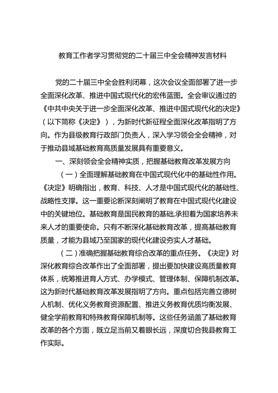教育工作者学习贯彻党的二十三中全会精神发言材料(8篇集合).docx_第1页
