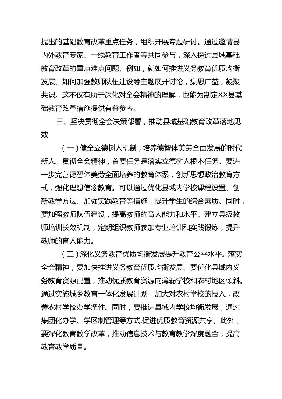 教育工作者学习贯彻党的二十三中全会精神发言材料(8篇集合).docx_第3页