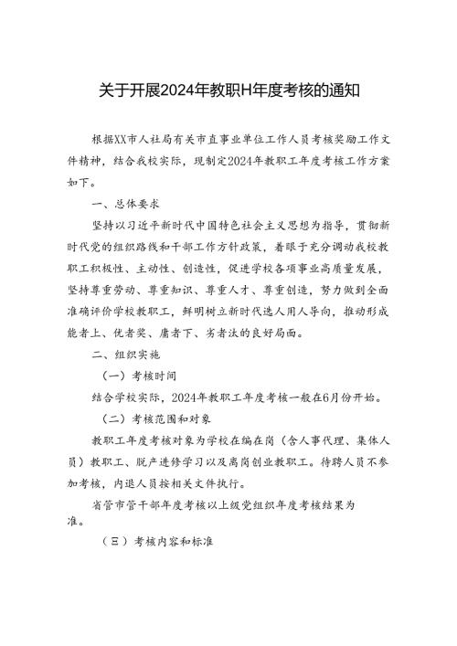 关于开展2024年教职工考核的通知.docx