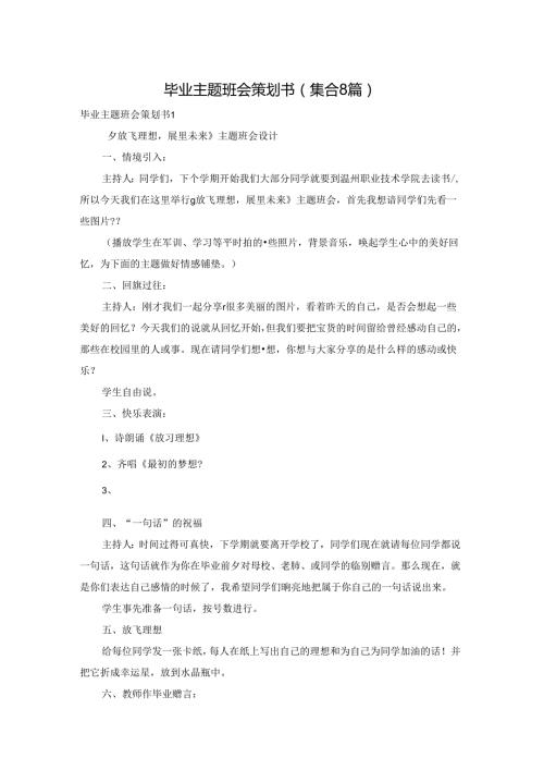 毕业主题班会策划书(集合8篇).docx