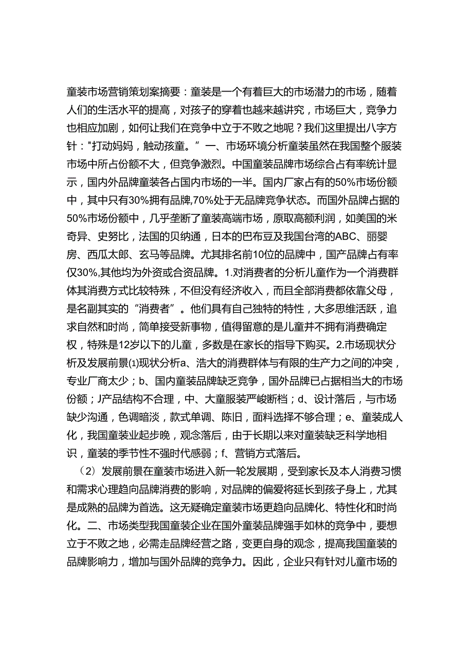 儿童服装市场营销策划.docx_第1页