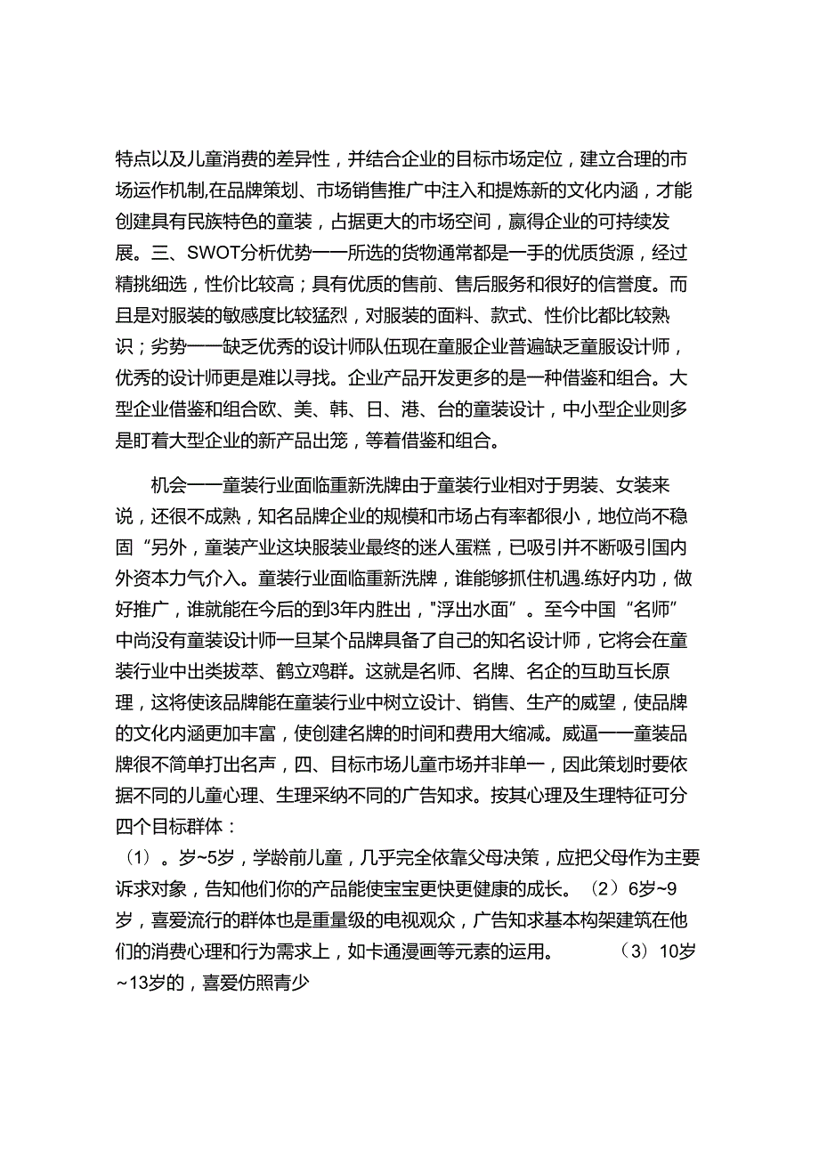 儿童服装市场营销策划.docx_第2页