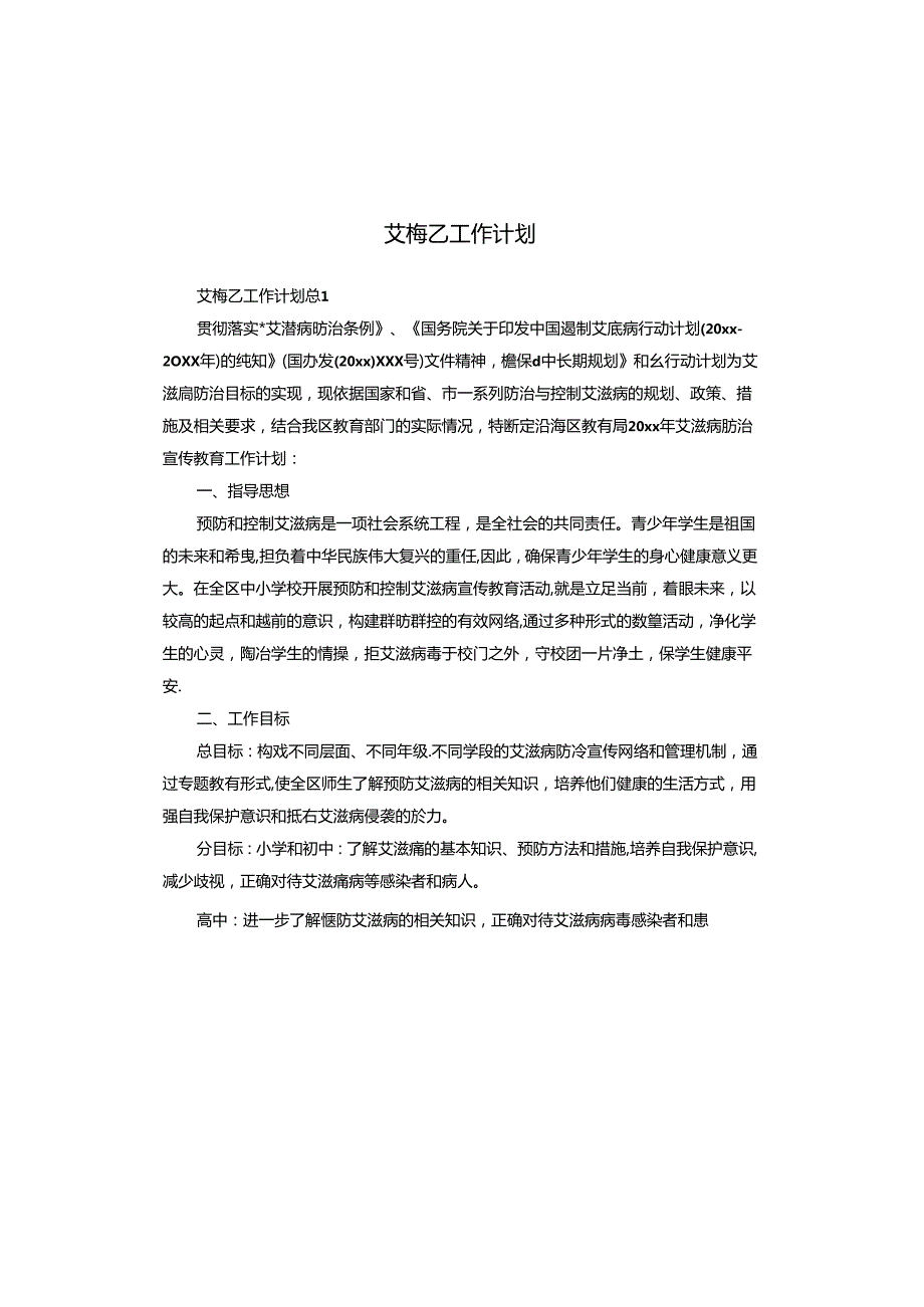 艾梅乙工作计划.docx_第1页