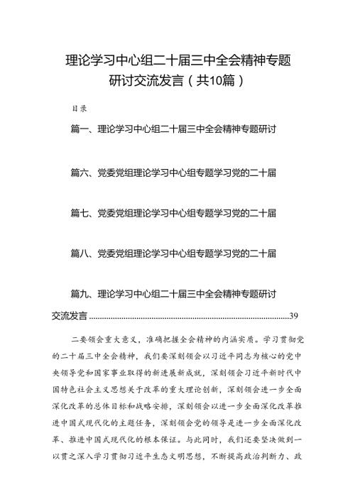 理论学习中心组二十三中全会精神专题研讨交流发言范文10篇专题资料.docx