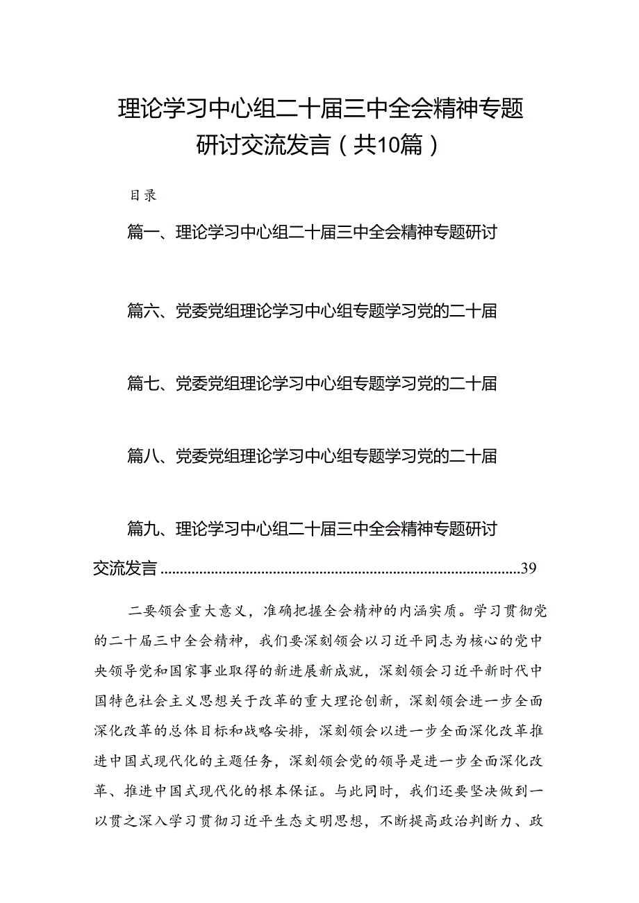 理论学习中心组二十三中全会精神专题研讨交流发言范文10篇专题资料.docx_第1页