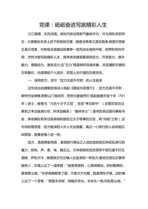 党课：砥砺奋进写就精彩人生.docx