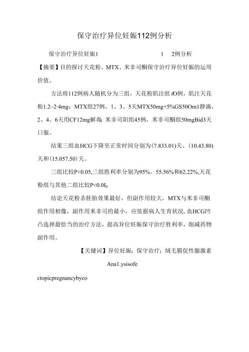 保守治疗异位妊娠112例分析.docx