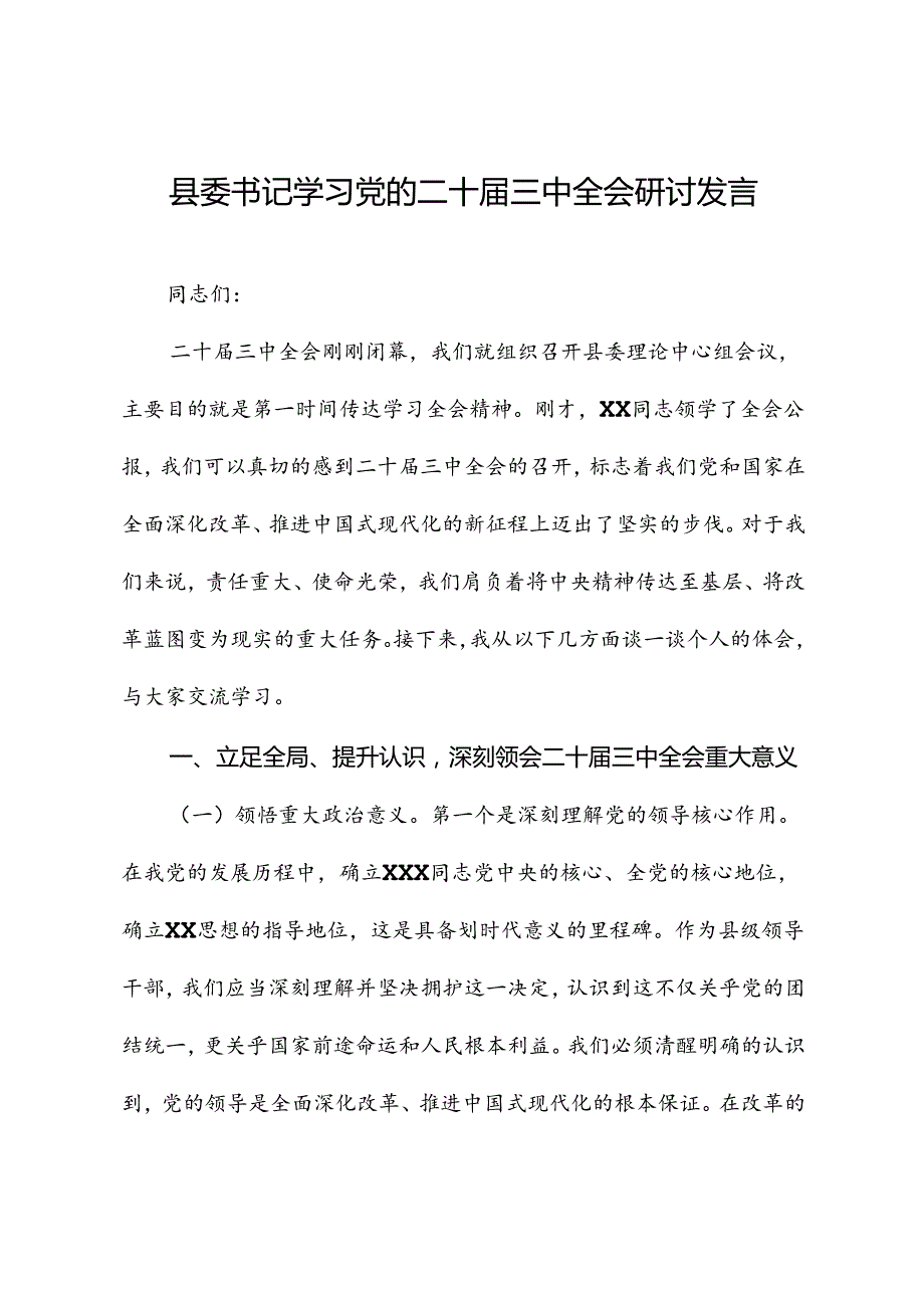 县委书记三中全会研讨发言.docx_第1页