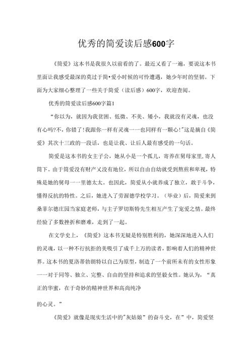 优秀的简爱读后感600字.docx