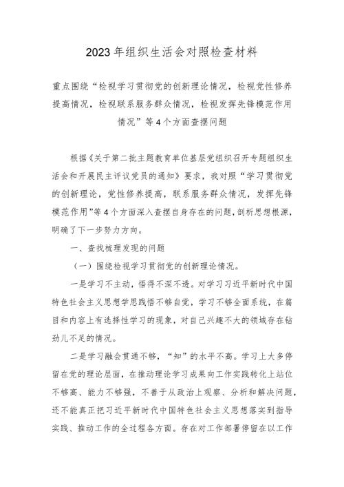 2024年组织生活会“四个方面”对照检查材料（学习贯彻党的创新理论情况等四个方面） 七篇.docx