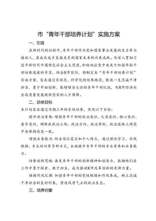 市“青年干部培养计划”实施方案.docx