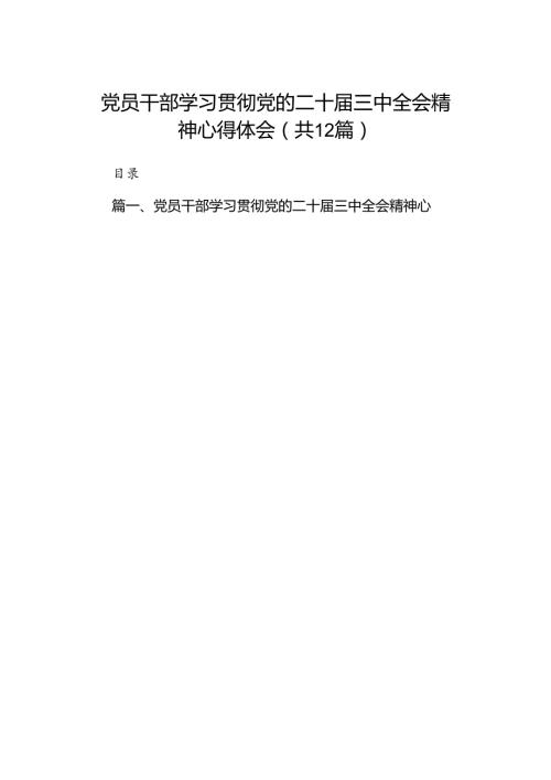 党员干部学习贯彻党的二十三中全会精神心得体会（共12篇）.docx