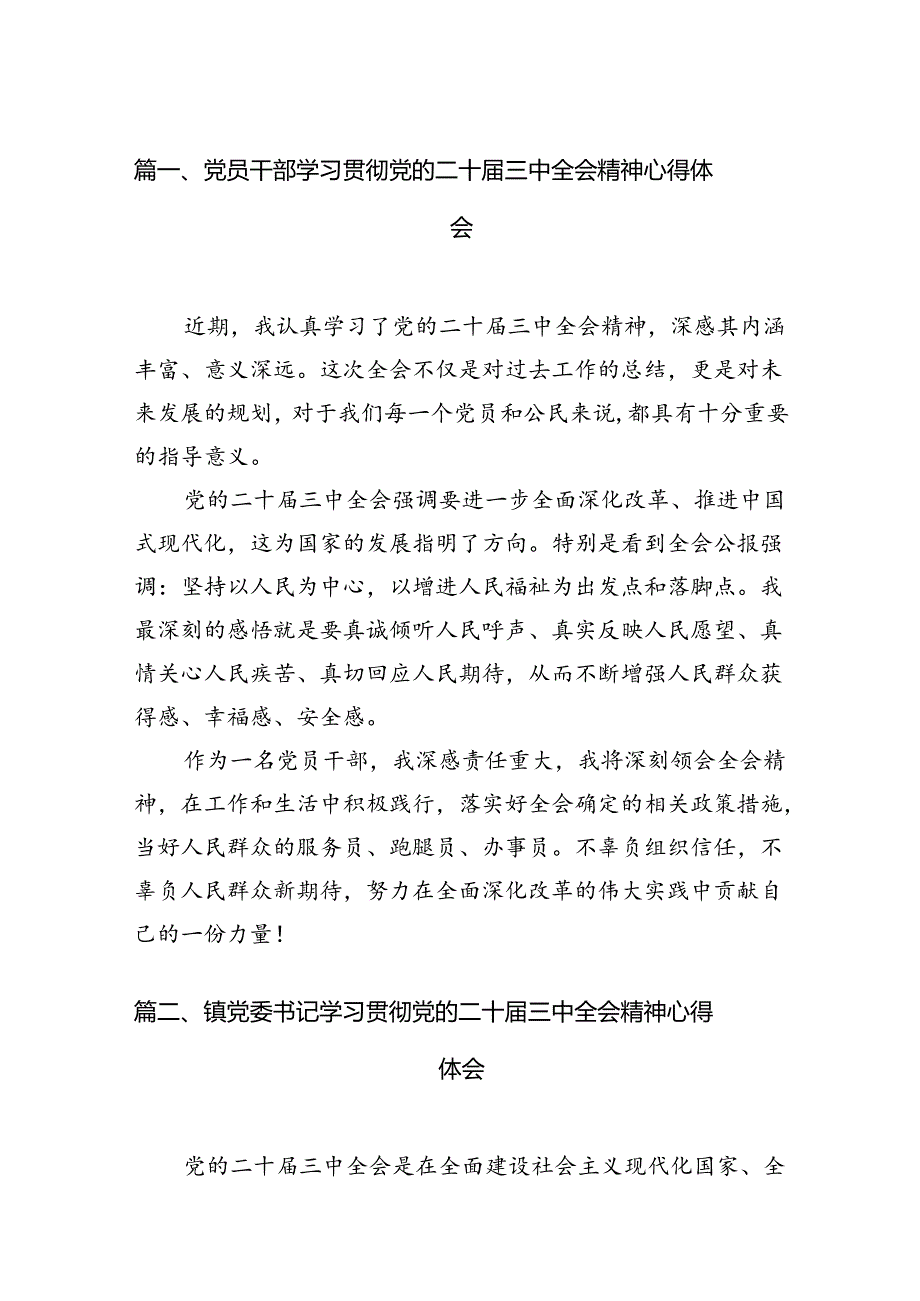 党员干部学习贯彻党的二十三中全会精神心得体会（共12篇）.docx_第2页