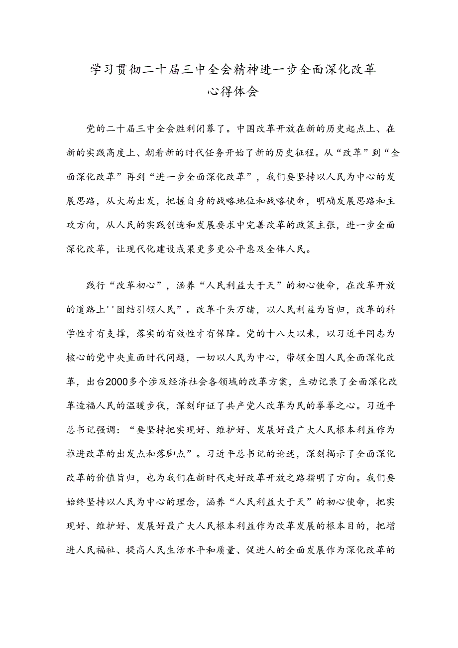 学习贯彻二十三中全会精神进一步全面深化改革心得体会.docx_第1页
