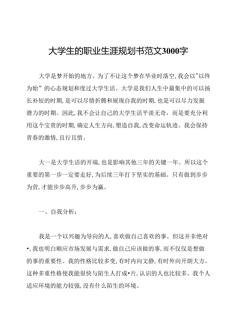 大学生的职业生涯规划书范文3000字.docx_第1页