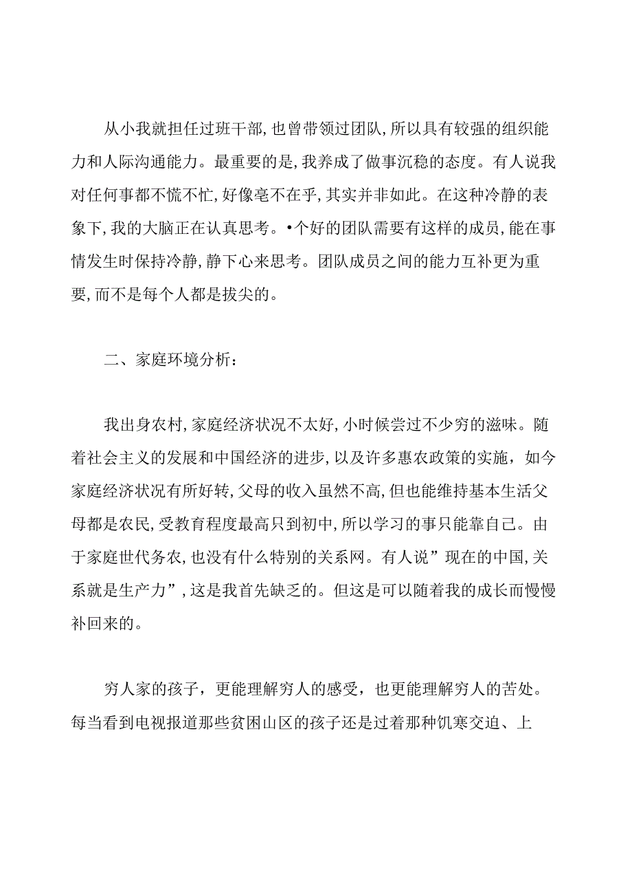 大学生的职业生涯规划书范文3000字.docx_第2页