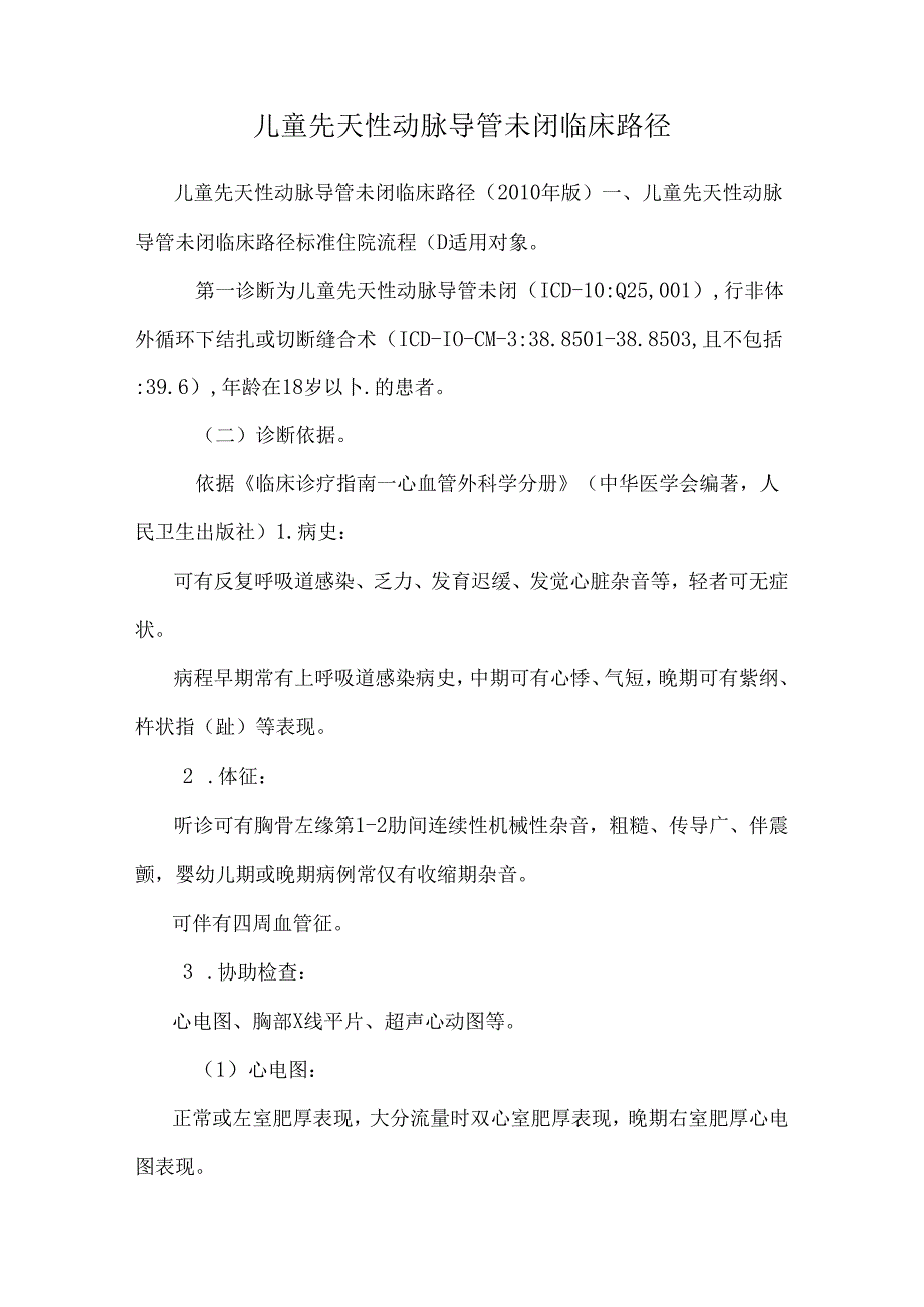 儿童先天性动脉导管未闭临床路径(1).docx_第1页