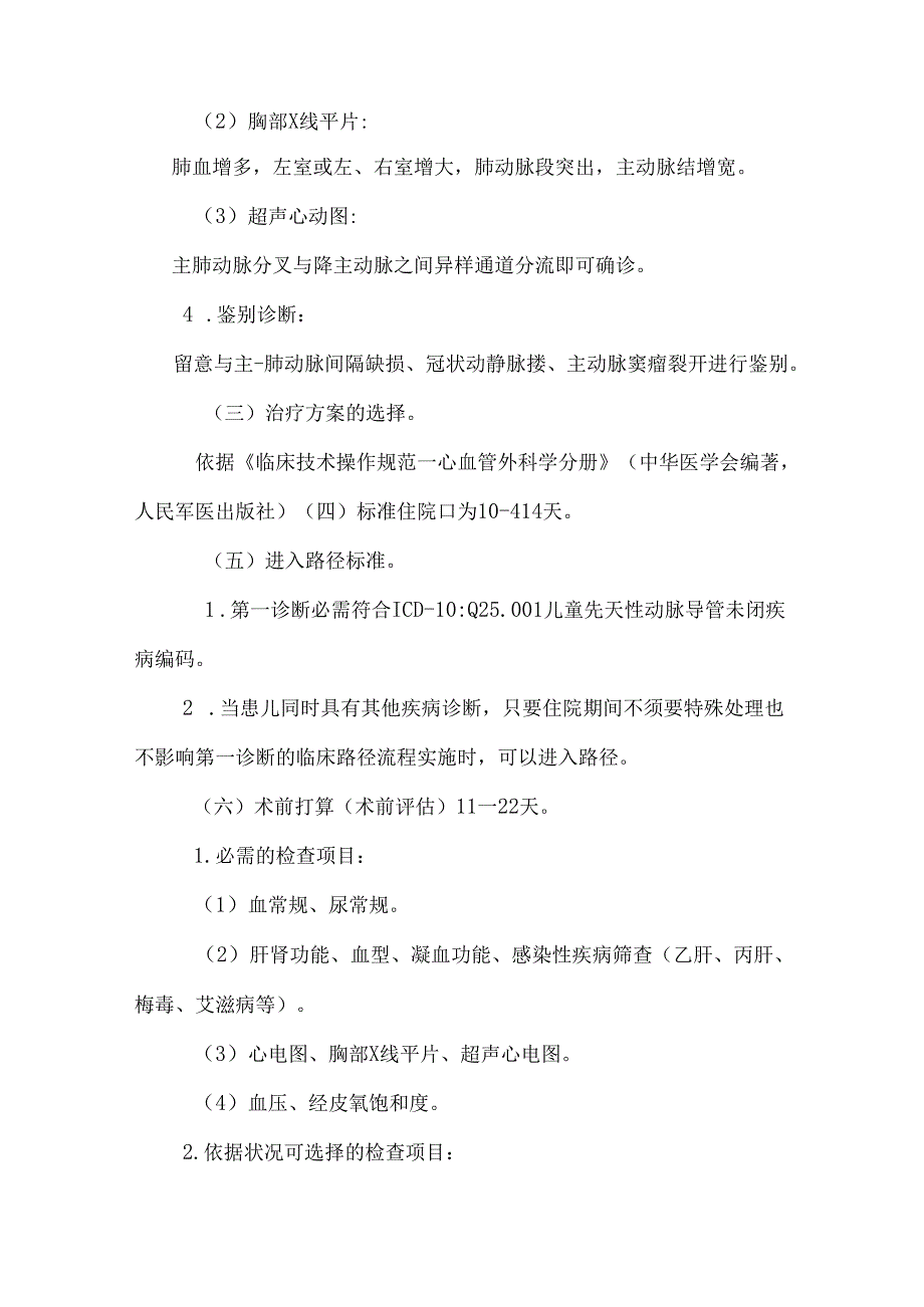 儿童先天性动脉导管未闭临床路径(1).docx_第2页