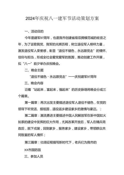 开展2024年庆八一建军节活动工作方案 （4份）52.docx