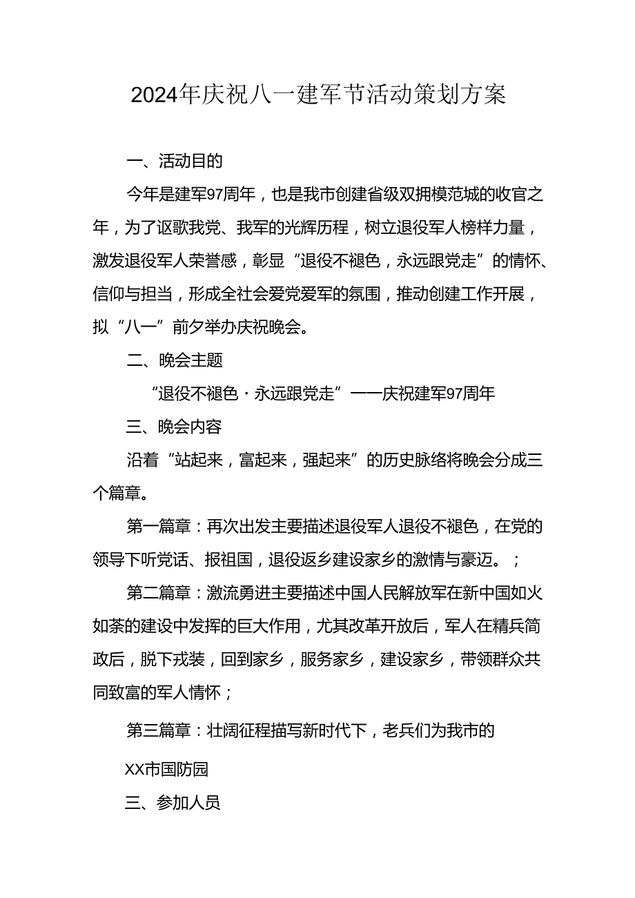 开展2024年庆八一建军节活动工作方案 （4份）52.docx_第1页