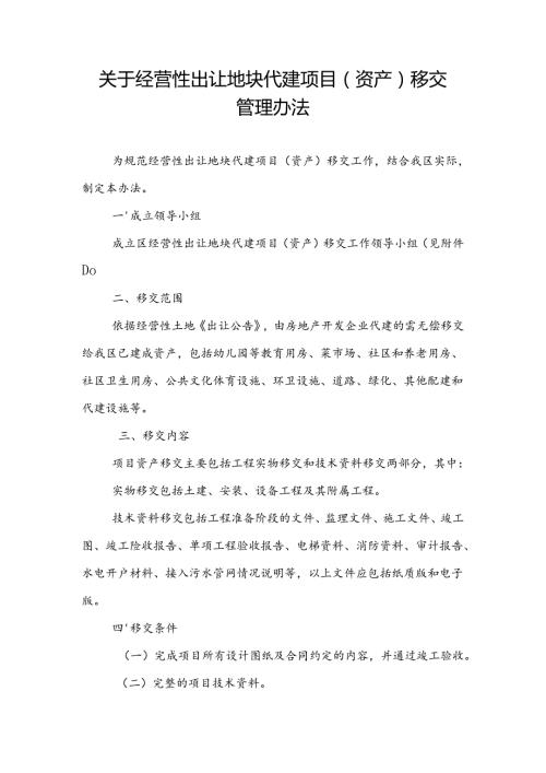 关于经营性出让地块代建项目（资产）移交管理办法.docx