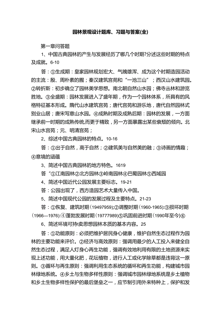 园林景观设计题库、习题与答案（全）.docx_第1页