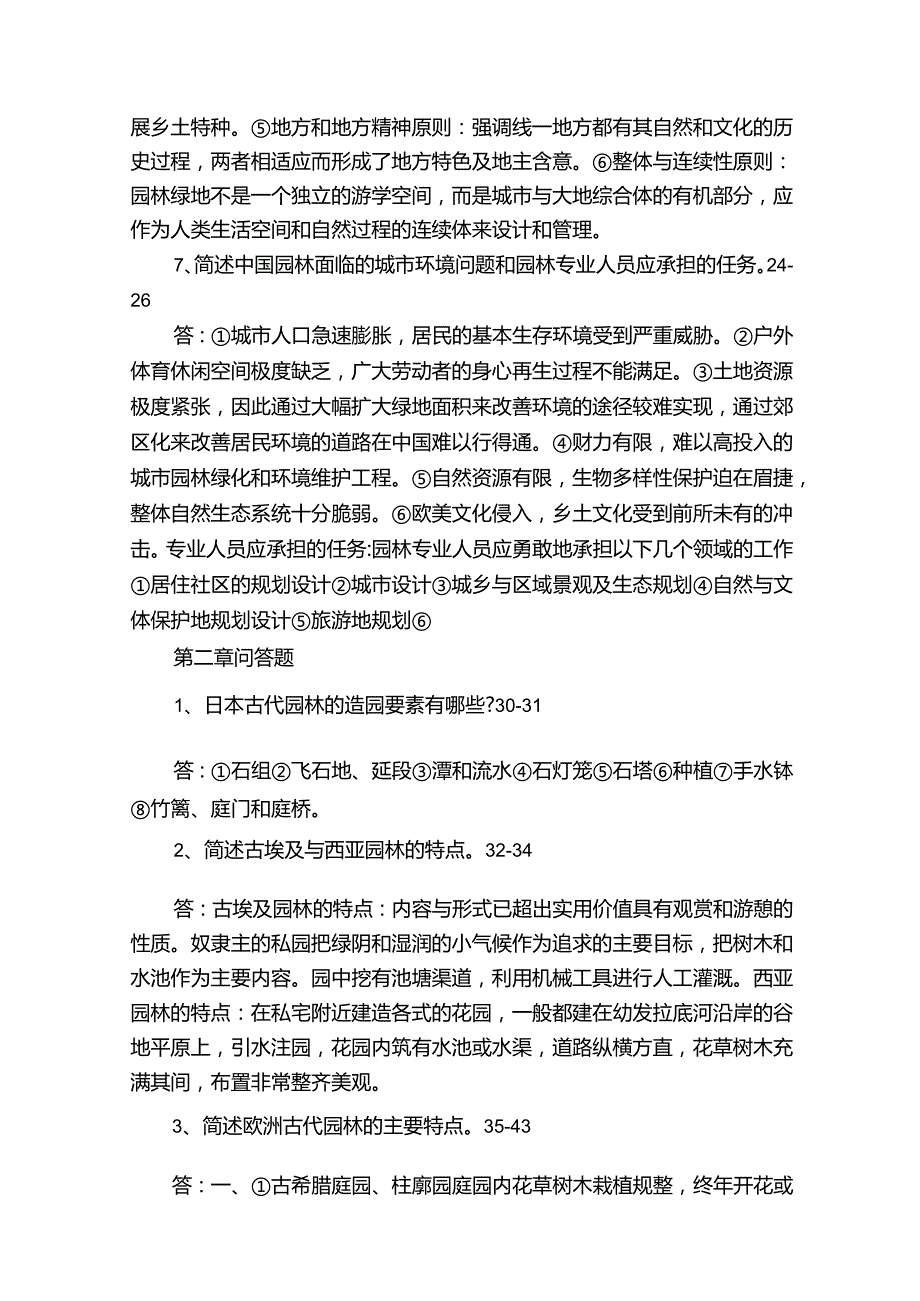 园林景观设计题库、习题与答案（全）.docx_第2页