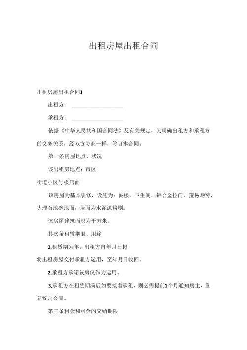 出租房屋出租合同.docx