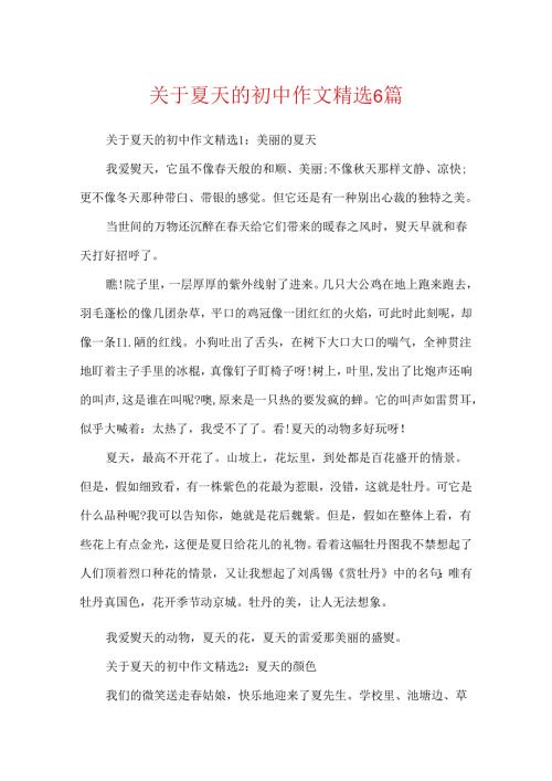 关于夏天的初中作文精选6篇.docx