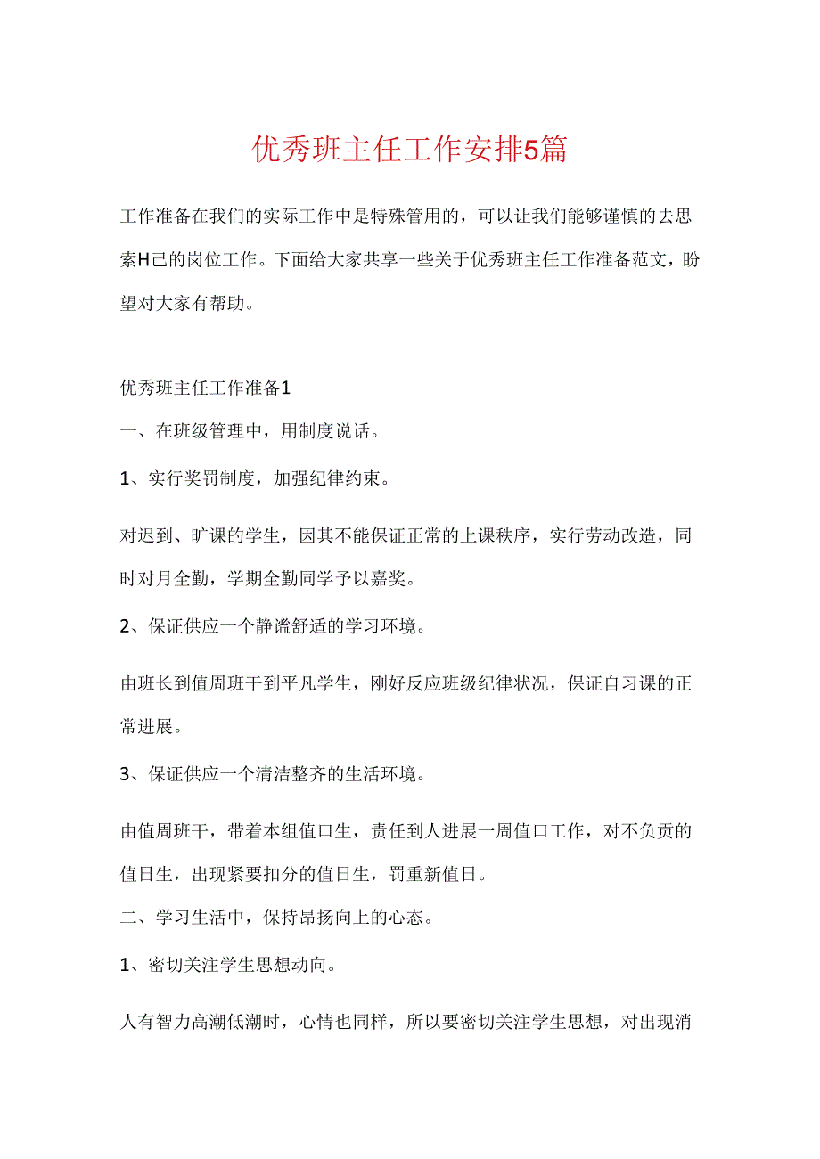 优秀班主任工作计划5篇.docx_第1页