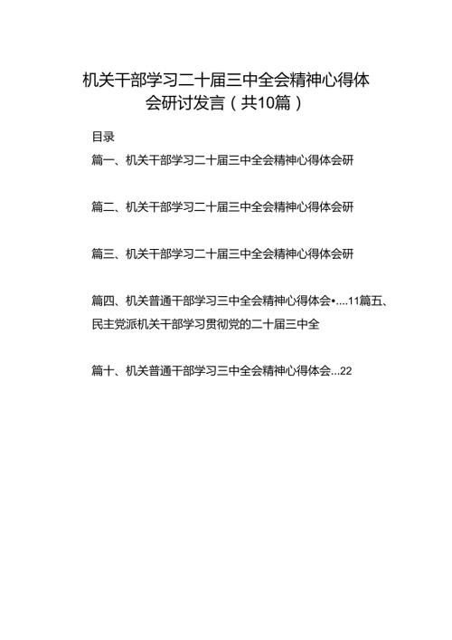 机关干部学习二十三中全会精神心得体会研讨发言 （汇编10份）.docx
