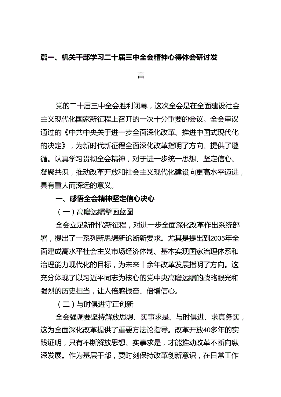 机关干部学习二十三中全会精神心得体会研讨发言 （汇编10份）.docx_第2页
