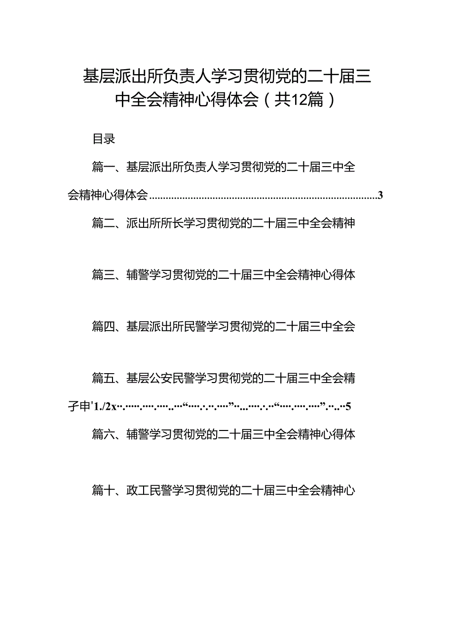基层派出所负责人学习贯彻党的二十三中全会精神心得体会12篇（精选）.docx_第1页