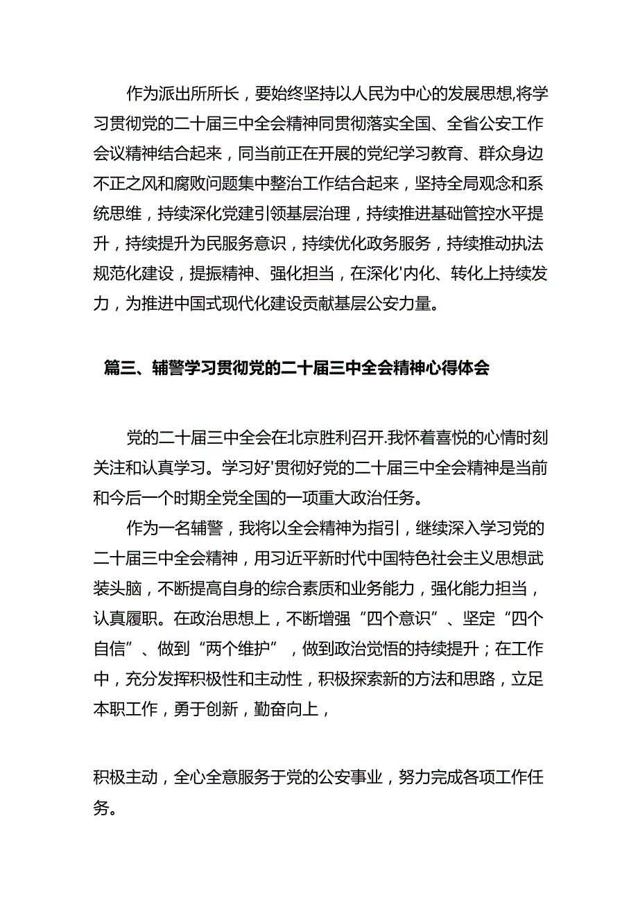基层派出所负责人学习贯彻党的二十三中全会精神心得体会12篇（精选）.docx_第3页