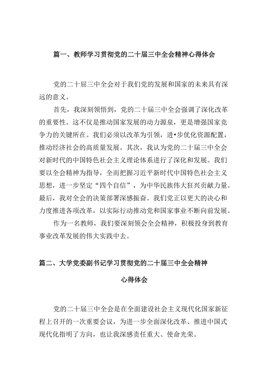 教师学习贯彻党的二十三中全会精神心得体会10篇供参考.docx_第2页