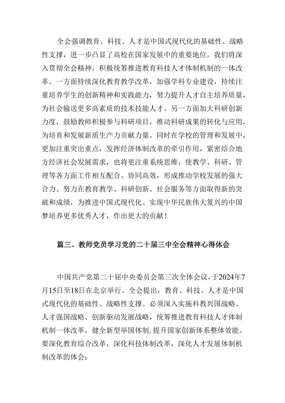 教师学习贯彻党的二十三中全会精神心得体会10篇供参考.docx_第3页